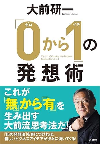 「０から１」の発想術