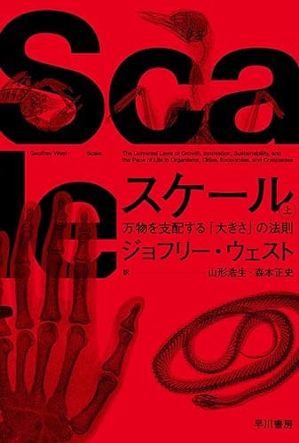 スケール 上 万物を支配する「大きさ」の法則 (ハヤカワ文庫NF)