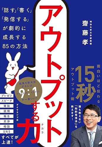 アウトプットする力――「話す」「書く」「発信する」が劇的に成長する８５の方法