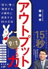 アウトプットする力――「話す」「書く」「発信する」が劇的に成長する８５の方法