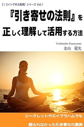 『引き寄せの法則』を正しく理解して活用する方法: 【左脳系スピリチュアル文庫】シークレットやエイブラハムでも語られなかった引き寄せの真実 １コインで学ぶ真理