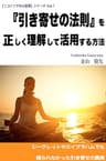 『引き寄せの法則』を正しく理解して活用する方法: 【左脳系スピリチュアル文庫】シークレットやエイブラハムでも語られなかった引き寄せの真実 １コインで学ぶ真理