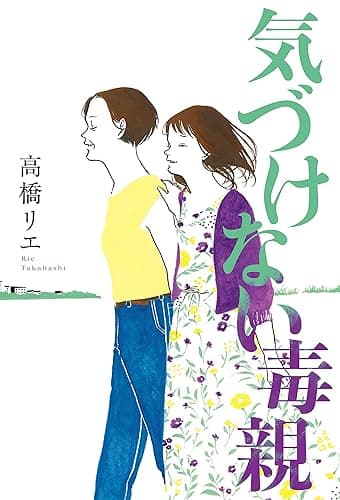 気づけない毒親 (毎日新聞出版)