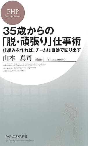 35歳からの「脱・頑張り」仕事術 仕組みを作れば、チームは自動で回り出す (PHPビジネス新書)