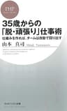 35歳からの「脱・頑張り」仕事術 仕組みを作れば、チームは自動で回り出す (PHPビジネス新書)
