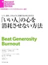 「いい人」の心を消耗させない方法 DIAMOND ハーバード・ビジネス・レビュー論文