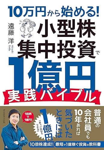 10万円から始める！ 小型株集中投資で１億円 実践バイブル
