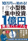 10万円から始める！ 小型株集中投資で１億円 実践バイブル