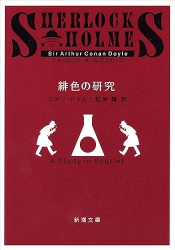 緋色の研究(新潮文庫) シャーロック・ホームズ シリーズ