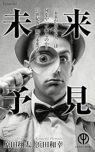 未来予見〜「未来が見える人」は何をやっているのか？２１世紀版知的未来学入門～
