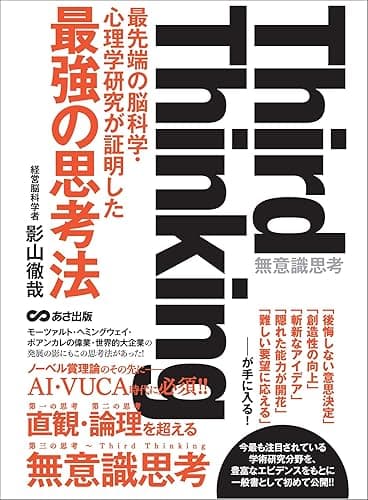 Third thinking 最先端の脳科学・心理学研究が証明した“最強の思考法”