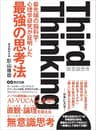 Third thinking 最先端の脳科学・心理学研究が証明した“最強の思考法”