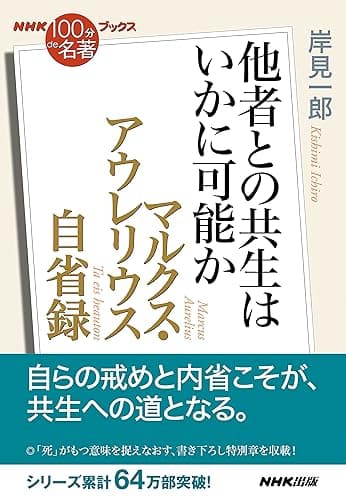 NHK「100分de名著」ブックス マルクス・アウレリウス 自省録 他者との共生はいかに可能か