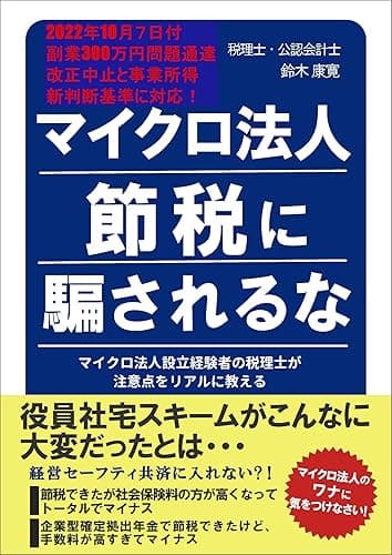 マイクロ法人節税に騙されるな: マイクロ法人設立経験者の税理士が注意点をリアルに教える
