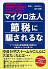 マイクロ法人節税に騙されるな: マイクロ法人設立経験者の税理士が注意点をリアルに教える