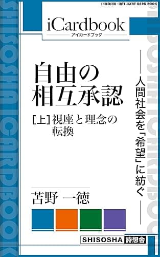 自由の相互承認 —— 人間社会を「希望」に紡ぐ ——: (上)現状変革の哲学原理 (iCardbook)