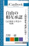 自由の相互承認 —— 人間社会を「希望」に紡ぐ ——: （上）現状変革の哲学原理 (iCardbook)