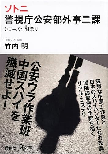 ソトニ　警視庁公安部外事二課　シリーズ１　背乗り (講談社＋α文庫)