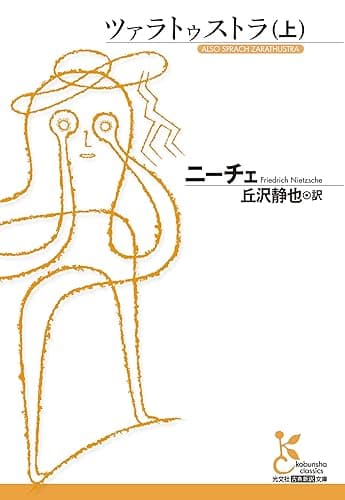 ツァラトゥストラ（上） (光文社古典新訳文庫)