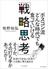 ボスコン流 どんな時代でも食っていける「戦略思考」