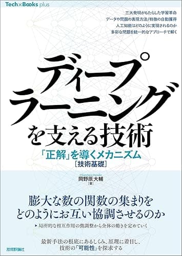 ディープラーニングを支える技術 ——「正解」を導くメカニズム［技術基礎］ Tech × Books plus