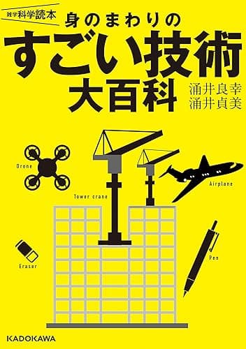 雑学科学読本 身のまわりのすごい技術大百科
