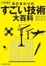 雑学科学読本　身のまわりのすごい技術大百科
