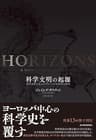 科学文明の起源―近代世界を生んだグローバルな科学の歴史