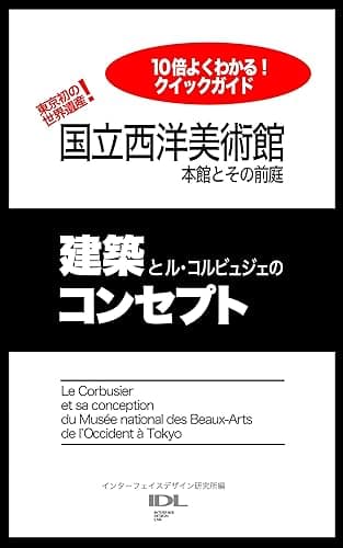 国立西洋美術館 本館とその前庭: 建築とル・コルビュジェのコンセプト 10倍よくわかる!クイックガイド