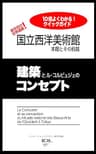 国立西洋美術館　本館とその前庭: 建築とル・コルビュジェのコンセプト 10倍よくわかる！クイックガイド