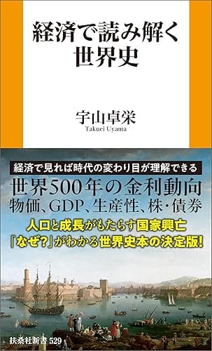 経済で読み解く世界史 (扶桑社BOOKS新書)