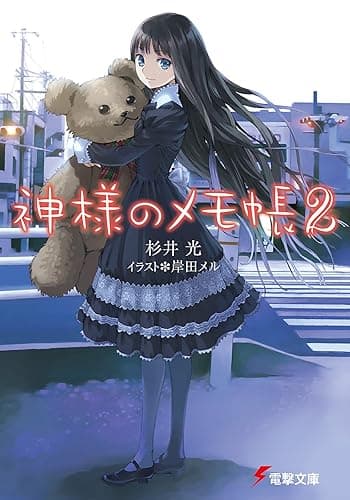 神様のメモ帳2 (電撃文庫)