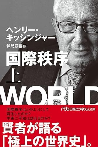 国際秩序(上) (日経ビジネス人文庫)