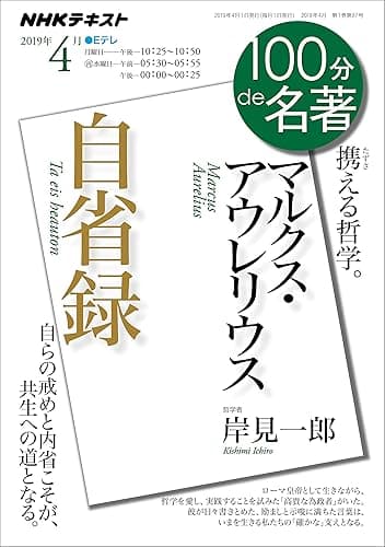 ＮＨＫ １００分 ｄｅ 名著 マルクス・アウレリウス『自省録』 2019年 4月 ［雑誌］ (NHKテキスト)
