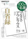 ＮＨＫ １００分 ｄｅ 名著 マルクス・アウレリウス『自省録』 2019年 4月 ［雑誌］ (NHKテキスト)
