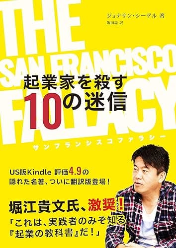 The San Francisco Fallacy -起業家を殺す10の迷信- (no9 books)