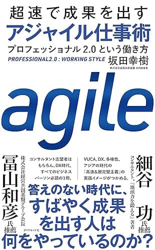 超速で成果を出す アジャイル仕事術――プロフェッショナル2.0という働き方