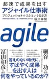 超速で成果を出す アジャイル仕事術――プロフェッショナル２．０という働き方