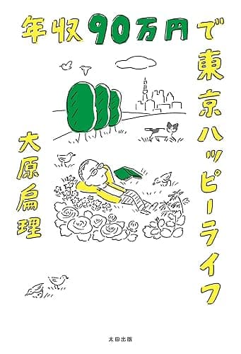 年収90万円で東京ハッピーライフ