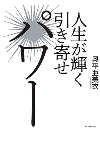人生が輝く引き寄せパワー