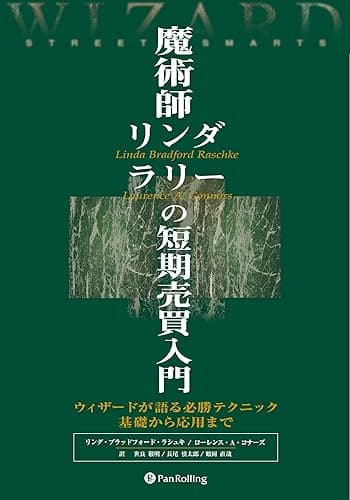 魔術師リンダ・ラリーの短期売買入門