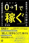 0→1で稼ぐ　最短最速で人生が変わる”新規事業発想”の個人ビジネス