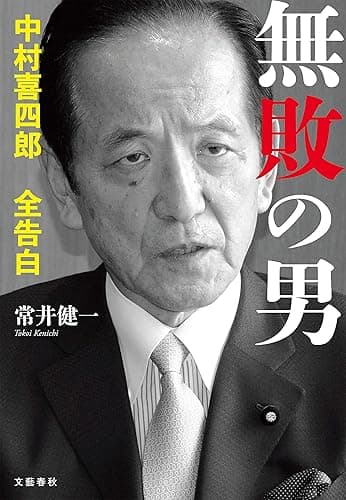 無敗の男　中村喜四郎 全告白 (文春e-book)