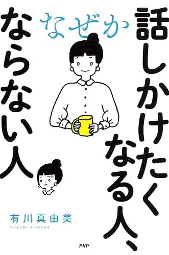なぜか話しかけたくなる人、ならない人