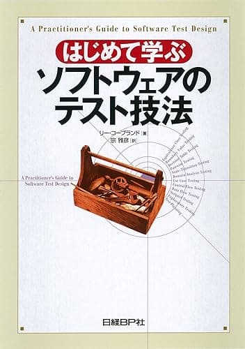 はじめて学ぶソフトウェアのテスト技法