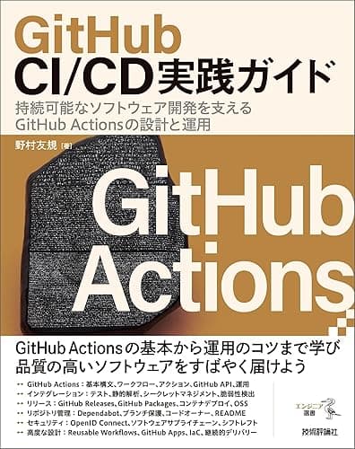 GitHub CI/CD実践ガイド――持続可能なソフトウェア開発を支えるGitHub Actionsの設計と運用 エンジニア選書
