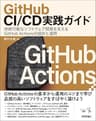 GitHub CI/CD実践ガイド――持続可能なソフトウェア開発を支えるGitHub Actionsの設計と運用 エンジニア選書