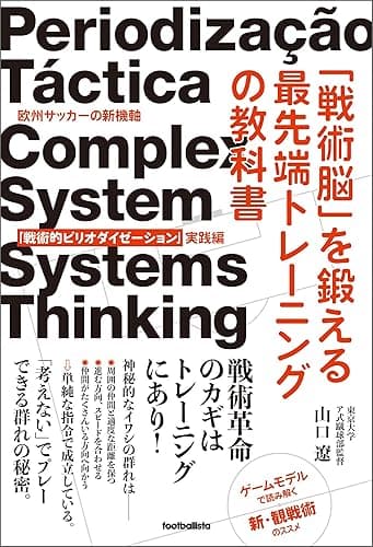 「戦術脳」を鍛える最先端トレーニングの教科書 欧州サッカーの新機軸「戦術的ピリオダイゼーション」実践編