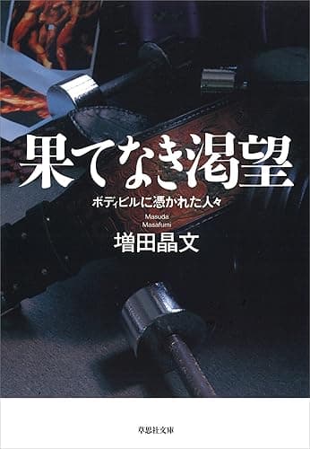 果てなき渇望 ボディビルに憑かれた人々