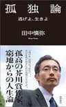 孤独論　逃げよ、生きよ